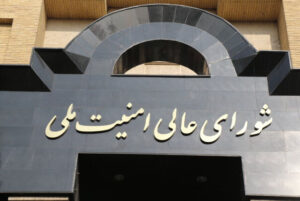 برگزاری جلسه شورای عالی امنیت ملی؛ تاکید بر تدوام ضربه سخت به متجاوز