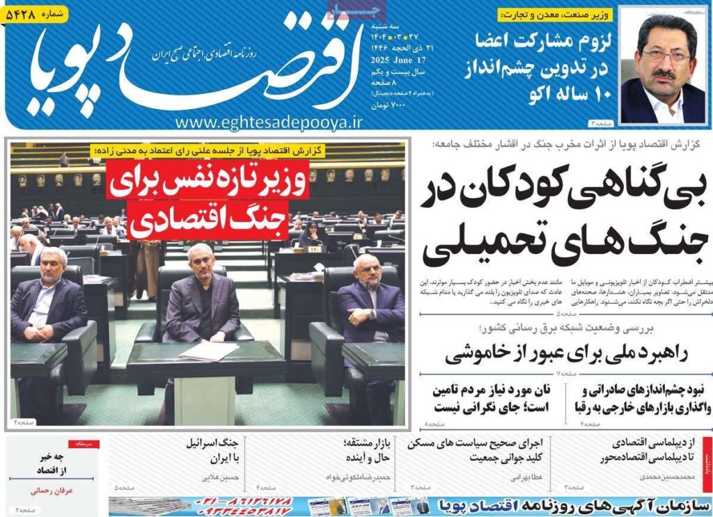 صفحه اول روزنامه های اقتصادی ۲۷ خرداد ۱۴۰۴