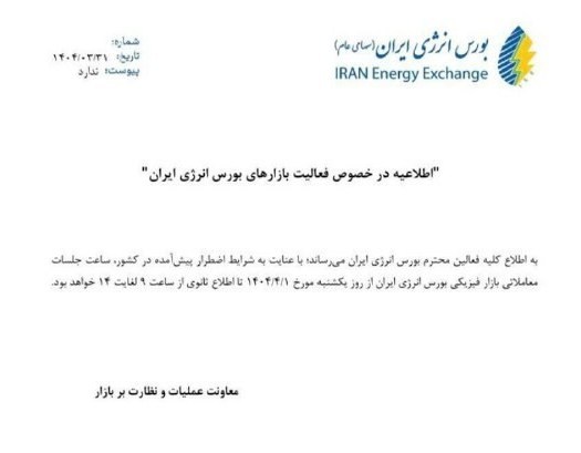 زمان فعالیت بازار فیزیکی مبادله انرژی ایران اعلام شد