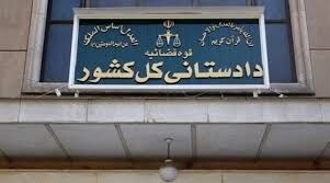 اطلاعیه دادستانی در پی اختلال در ارائه خدمت ۲ بانک