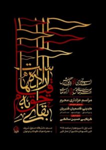 دانشگاه فناوری شریف ، محرم ، امام حسین (AS) ،