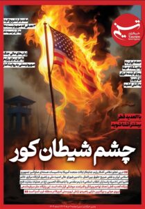 ویترین شماره 890/ چشم شیطان کور
