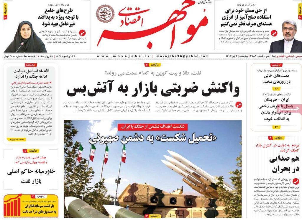 صفحه اول روزنامه های اقتصادی ۴ تیر ۱۴۰۴