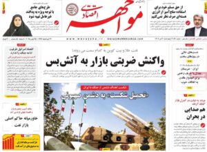 صفحه اول روزنامه های اقتصادی ۴ تیر ۱۴۰۴