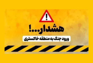 ورود به منطقه خاکستری جنگ