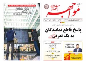 صفحه اول روزنامه های اقتصادی ۵ تیر ۱۴۰۴
