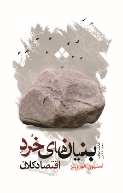 مبانی خرد اقتصادی از کلان اقتصادی