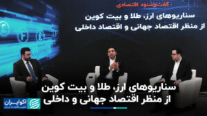سناریوهای ارز، طلا و بیت کوین از منظر اقتصاد جهانی و داخلی