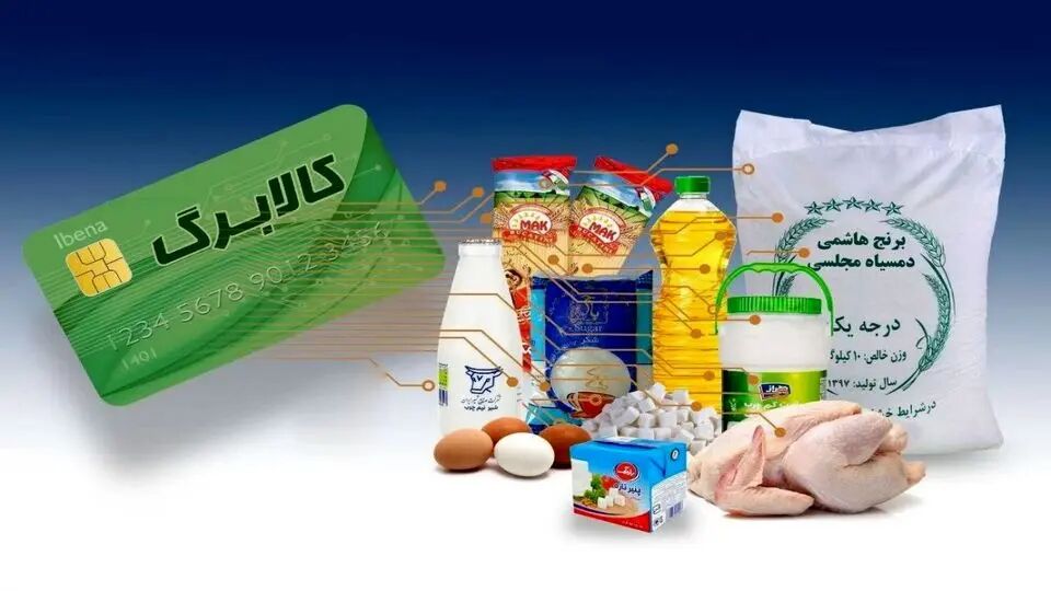 دهک های اول تا سوم از امروز کالابرگ می گیرند