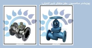 شیرهای صنعتی سامسون چه مزایایی نسبت به سایر برندها دارند؟