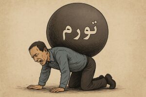 سنگینی تورم کمر مردم را شکسته است!