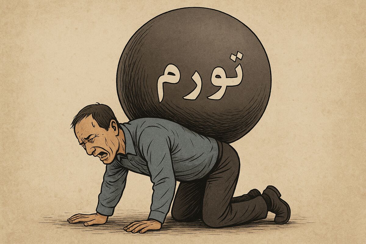 سنگینی تورم کمر مردم را شکسته است!