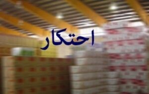 تشکیل ۹هزار پرونده گران‌فروشی و احتکار طی جنگ ۱۲روزه