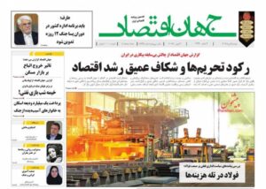 صفحه اول روزنامه های اقتصادی ۹ تیر ۱۴۰۴