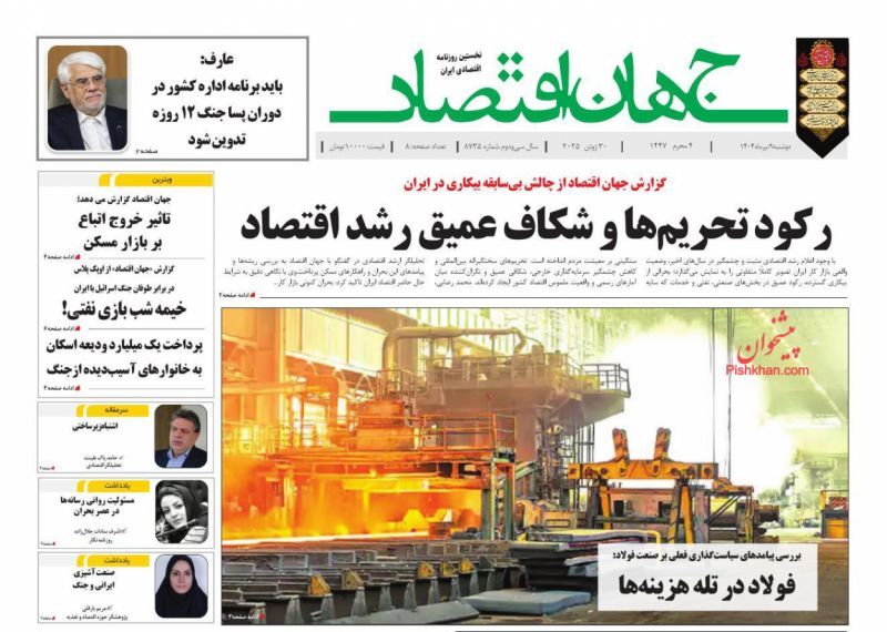 صفحه اول روزنامه های اقتصادی ۹ تیر ۱۴۰۴