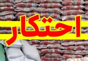 کشف 24 تن برنج احتکار شده در اهواز