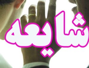 مردم کرمانشاه به شایعات تخلیه اماکن توجه نکنند