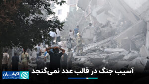 آسیب جنگی به شکل اعداد جای نمی گیرد