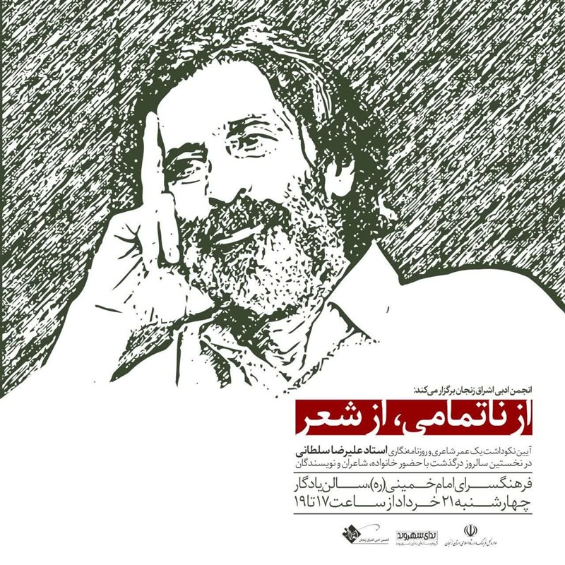 آیین نکوداشت علیرضا سلطانی برگزار می‌شود