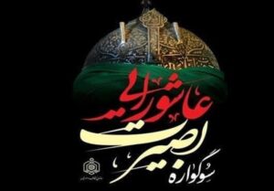 اجرای طرح ملی بصیرت عاشورایی در 50 بقعه متبرکه بوشهر