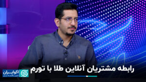 ارتباط مشتری آنلاین طلا با تورم