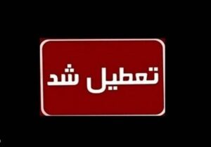 استان قم فردا یکشنبه تعطیل شد