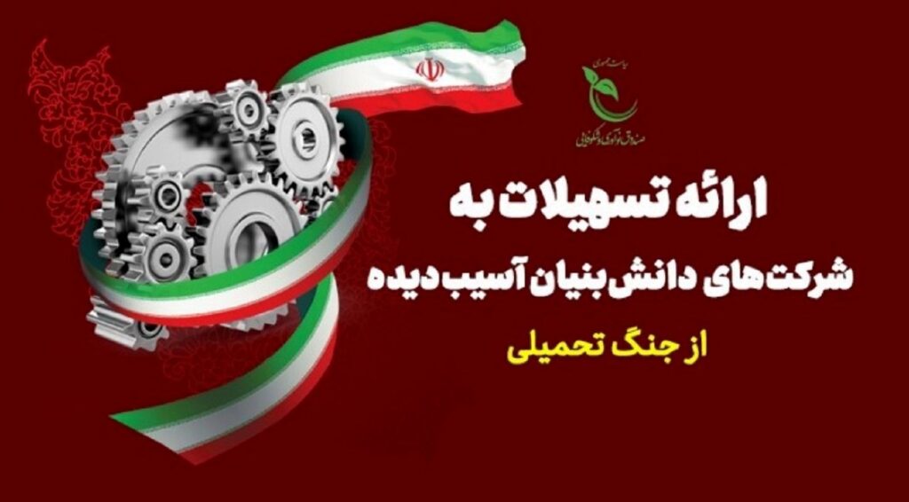 اعطای تسهیلات به شرکتهای تحت تأثیر دانش در جنگ