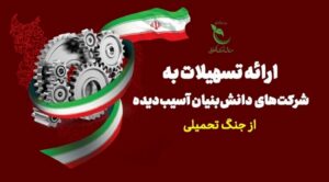 اعطای تسهیلات به شرکتهای تحت تأثیر دانش در جنگ