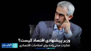افکار زاده زاده برای اصلاحات اقتصادی