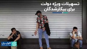 امکانات ویژه دولت برای بیکاران