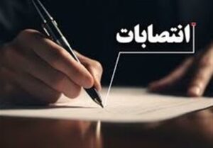 انتصاب سرپرست تعزیرات حکومتی سیستان و بلوچستان