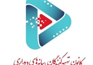 کانون تهیه‌کنندگان حمله به صدا و سیما را محکوم کرد