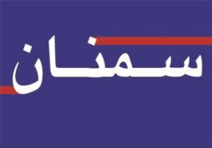 2 اولویت مهم فرمانداری سمنان چیست؟
