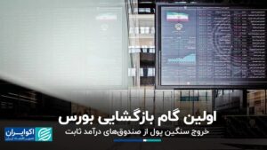 اولین قدم برای بازگشایی سهام انجام شد. بازگشایی حداقل صندوق های درآمد ثابت