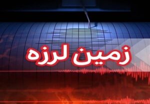 زلزله 5.2 ریشتر سرخه در استان سمنان را لرزاند