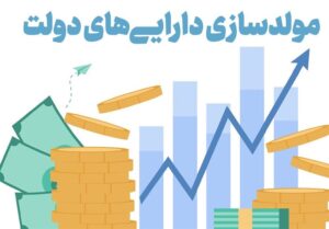 برنامه مدنی زاده برای مولدسازی دارایی های دولت در 3 محور