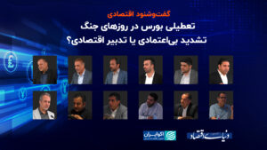 بسته شدن بورس اوراق بهادار در روزهای جنگ ؛ شدت بی اعتمادی یا تاکتیک های اقتصادی؟ ‎
