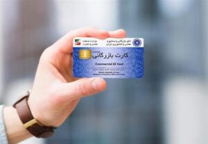 رفع مسدودی کارت بازرگانی بیش از 40 واحد تولیدی صادرات‌محور