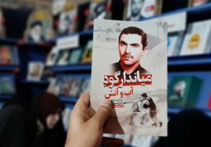 استقبال از کتاب تازه «حمید حسام» درباره شهید همدانی