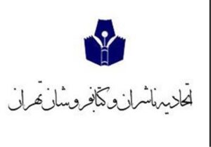 بیانیه قدیمی ترین تشکل صنفی نشر در محکومیت جنایات اسرائیل