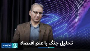 تجزیه و تحلیل جنگ با اقتصاد
