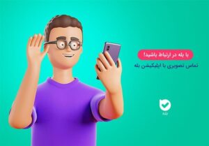 امکان تماس اینترنتی هم‌وطنان خارج با داخل در بله فراهم شد