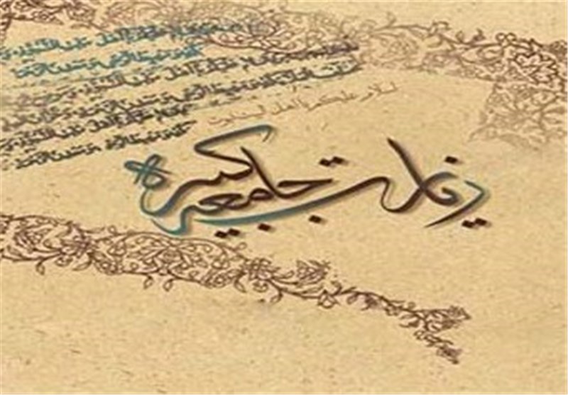 جامعه کبیره؛ مانیفست سیاسی اعتقادی شیعه در بیان امام هادی(ع)