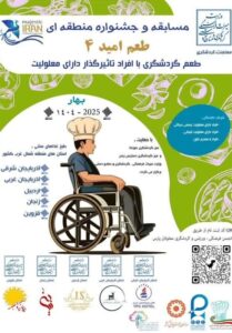 جشنواره منطقه‌ای «طعم امید 4» در اردبیل برگزار می‌شود