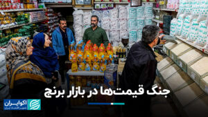 جنگ قیمت در بازار برنج