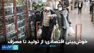 خوش بینی اقتصادی ؛ از تولید تا مصرف