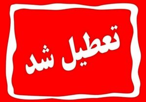 تعطیلی ادارات دزفول به مناسبت تشییع پیکر مطهر شهید غلامعلی رشید