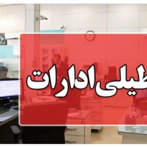 Ø§Ø¯Ø§Ø±Ø§Øª Ø³ÛØ³ØªØ§Ù ÙØ±Ø¯Ø§ ØªØ¹Ø·ÛÙ Ø´Ø¯