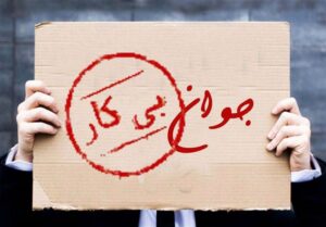 دولت گام‌های عملی برای کاهش بیکاری بردارد
