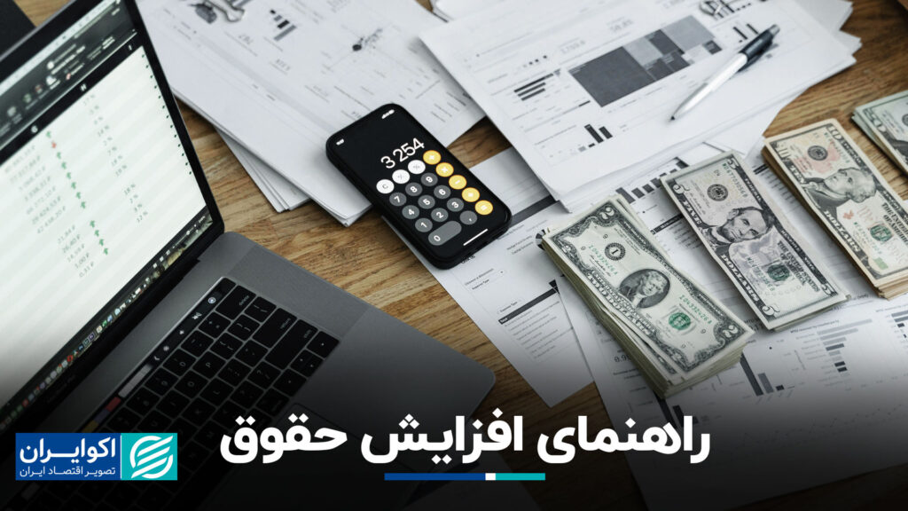 راهنمای افزایش حقوق